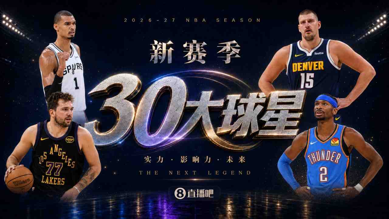 『吧友评选』新赛季30大球星评选谁能压哨入选?
